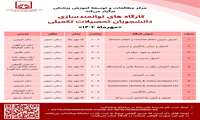کارگاه توانمندسازی دانشجویان تحصیلات تکمیلی مهرماه 1402
